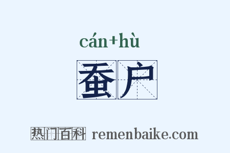 蚕户是什么意思的图片